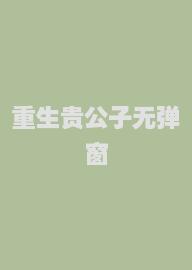 重生贵公子无弹窗