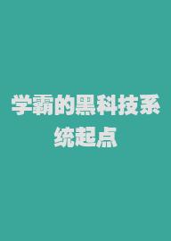 学霸的黑科技系统起点