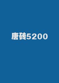 唐砖5200