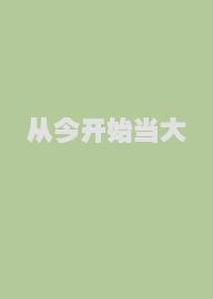 从今开始当大佬