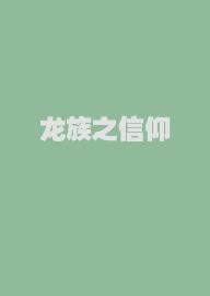 龙族之信仰