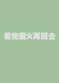 看完烟火再回去