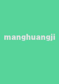 manghuangji