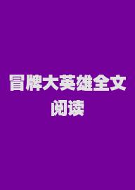 冒牌大英雄全文阅读