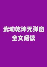 武动乾坤无弹窗全文阅读