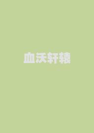 血沃轩辕