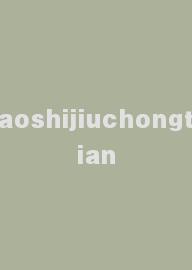 aoshijiuchongtian