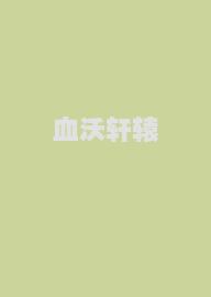 血沃轩辕