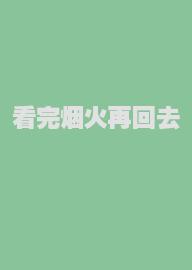 看完烟火再回去