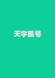 天字医号