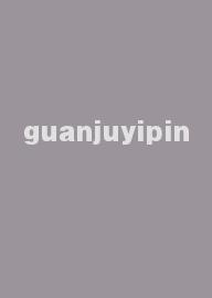 guanjuyipin