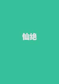 仙绝