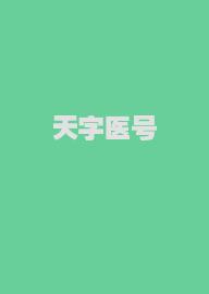 天字医号