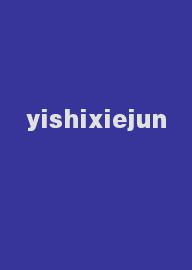 yishixiejun