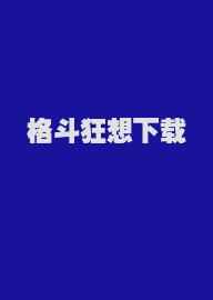 格斗狂想下载