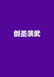 创圣演武