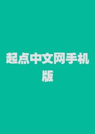 起点中文网手机版