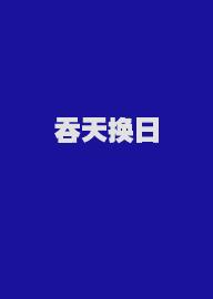 吞天换日