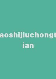 aoshijiuchongtian