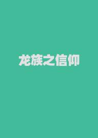 龙族之信仰