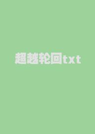 超越轮回txt