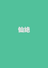 仙绝