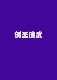 创圣演武