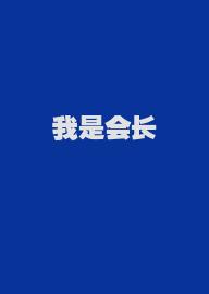 我是会长