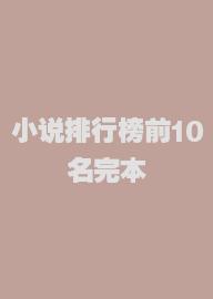 小说排行榜前10名完本