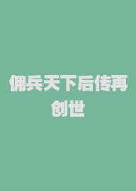 佣兵天下后传再创世