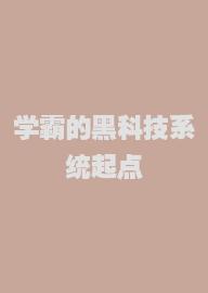 学霸的黑科技系统起点