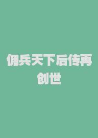 佣兵天下后传再创世