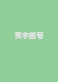 天字医号