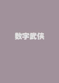 数字武侠