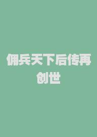 佣兵天下后传再创世