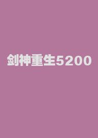 剑神重生5200