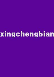 xingchengbian