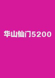 华山仙门5200