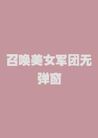 召唤美女军团无弹窗