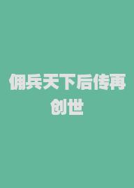 佣兵天下后传再创世