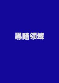 黑暗领域