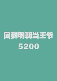 回到明朝当王爷5200