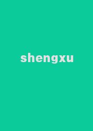 shengxu