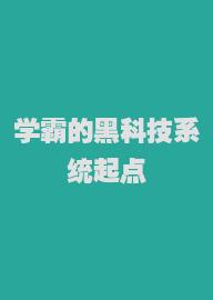 学霸的黑科技系统起点