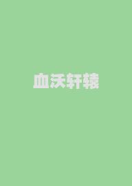 血沃轩辕