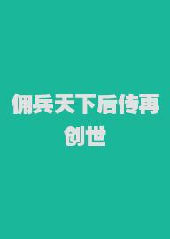 佣兵天下后传再创世