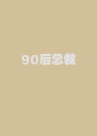 90后总裁