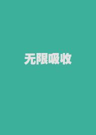 无限吸收