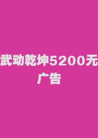 武动乾坤5200无广告