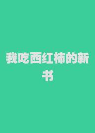 我吃西红柿的新书